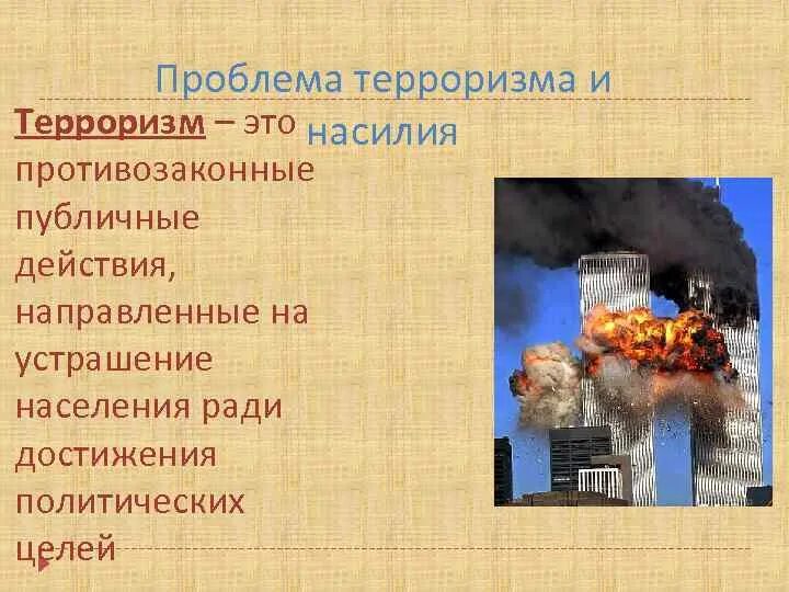 Терроризм глобальная проблема человечества. Глобальная проблема терроризм. Способы решения терроризма. Угроза терроризма суть проблемы. Проблема терроризма и насилия.
