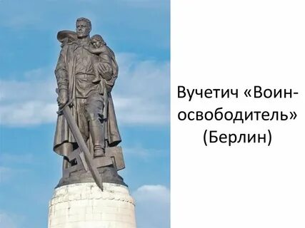 Памятник воин освободитель вучетич
