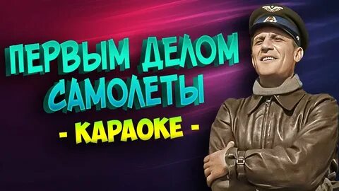 Самолеты караоке