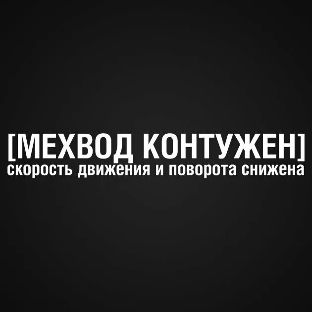 Наводчик контужен. Мехвод контужен. Мехвод контужен скорость движения и поворотов снижена наклейка. Танк Мехвод Мем. Смешные авы для ватсапа Мехвод контужен.