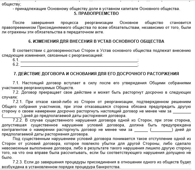 Доп соглашение к договору при реорганизации путём присоединения. Дополнительное соглашение при реорганизации в форме преобразования. Дополнительное соглашение о реорганизации в форме присоединения. Договор присоединения пример. Изменение договора реорганизация