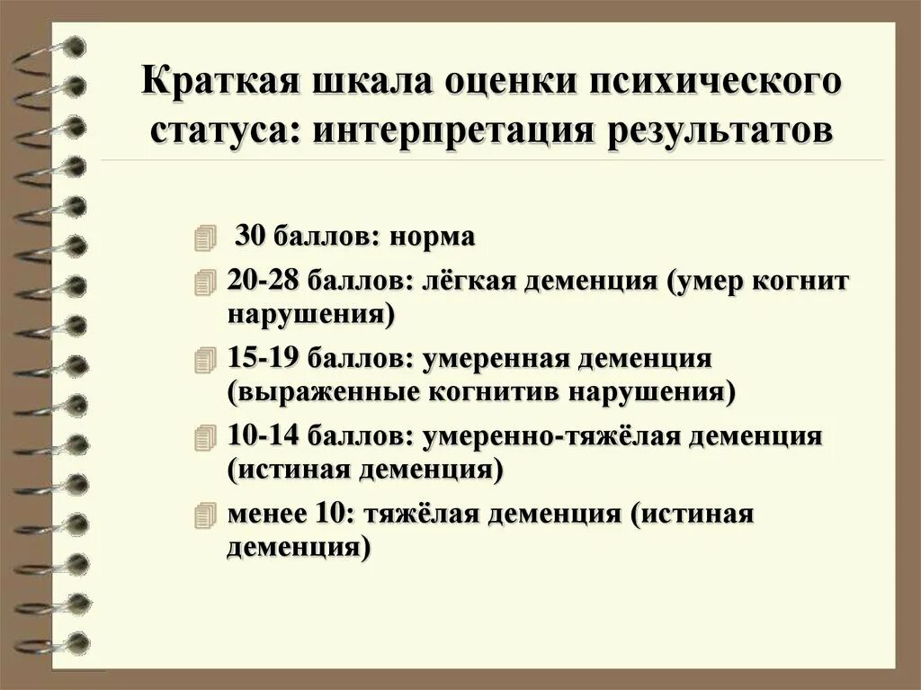 Шкала оценки психического статуса. Шкала психического статуса. Краткая шкала оценки психического статуса интерпретация. КШОПС краткая шкала оценки психического статуса. Шкала оценки деменции.