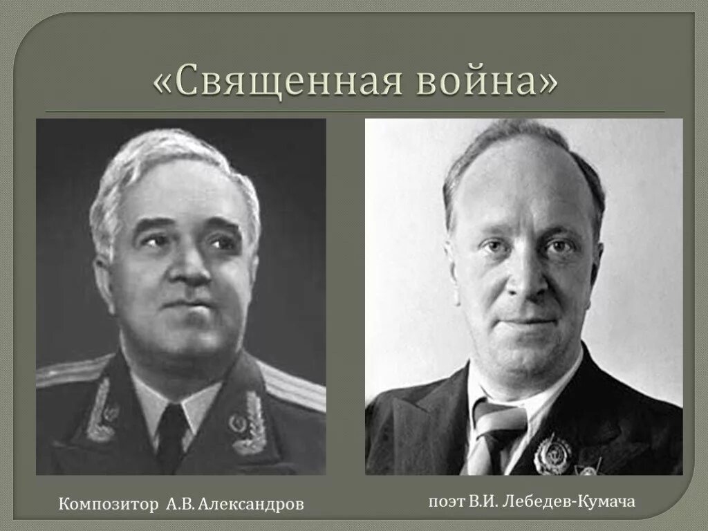 Александров лебедев песня. Александров композитор. Лебедев Кумач и Александров.