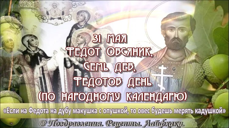 Народный календарь: Федот Овсяник, семь дев. 31 Мая приметы. 31 Мая приметы дня. 31 Мая праздник народный календарь. День федота