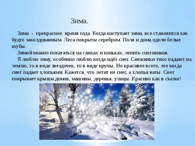 Текст про зимний. Сочинение про зиму. Сочинение на тему зима. Проект зима. Сочинение описание зимы.