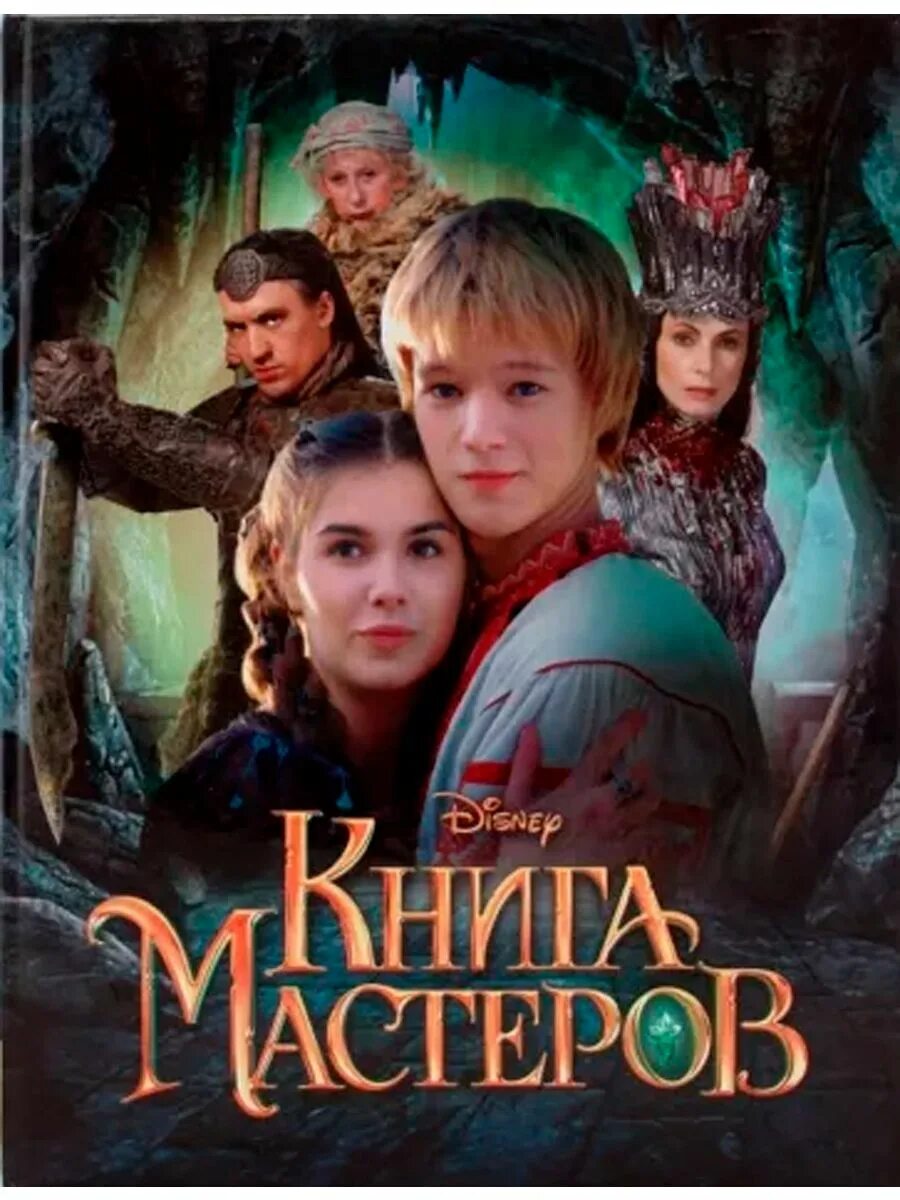 Читать книгу мастер 5. Книга мастеров каменная княжна. книга мастеров (2009).