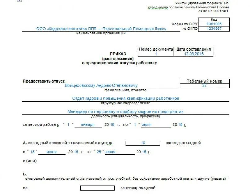 – Унифицированная форма приказа о предоставлении отпуска, форма т-6. Пример приказа по уходу за ребенком до 3 лет. Образец приказ на отпуск ежегодный оплачиваемый отпуск образец. Приказ о предоставлении отпуска до 3 лет.