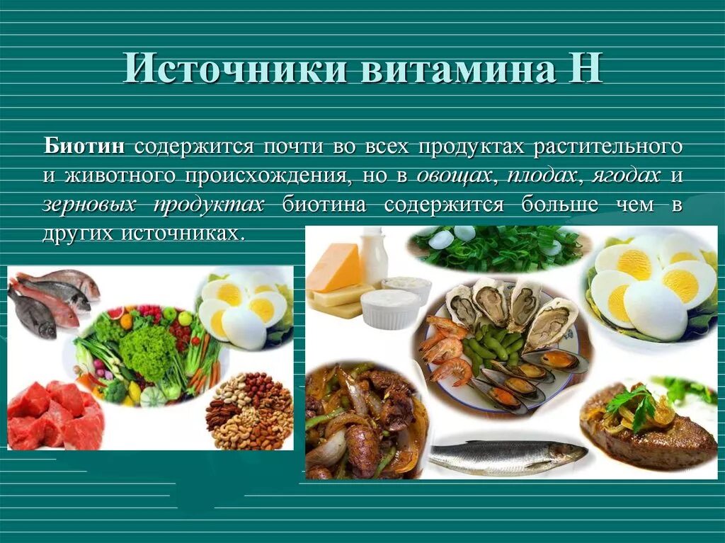 Витамин в7 продукты. Витамин в7 биотин содержится. Витамин в7, h. Источники витамина н. Источники витамина с.