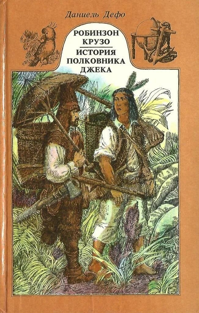 Робинзон крузо цитаты. История полковника Джека книга. История полковника Джека Даниель Дефо. Дефо Робинзон Крузо. Робинзон Крузо Даниель Дефо книга.