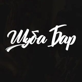 Шуба бар отзывы