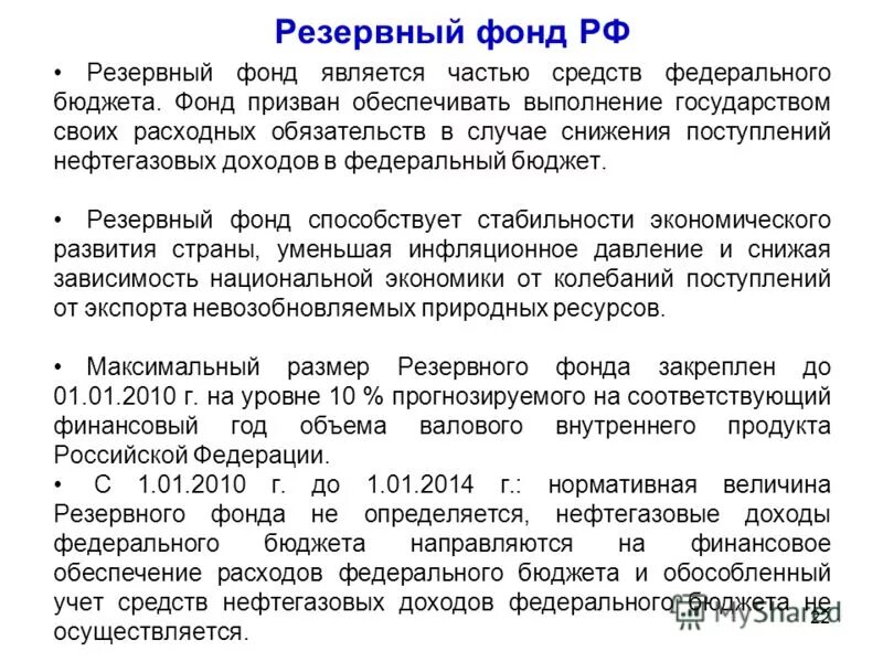 Национальный резервный фонд. Резервные бюджетные фонды. Резервный фонд России. Резервные фонды бюджетной системы. Состав резервного фонда.