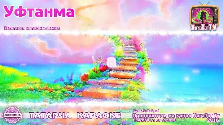 Уфтанма на татарском. Уфтанма текст караоке. Уфтанма песня на татарском. Уфтанма караоке со словами на татарском. Караоке с текстом и музыкой татарском