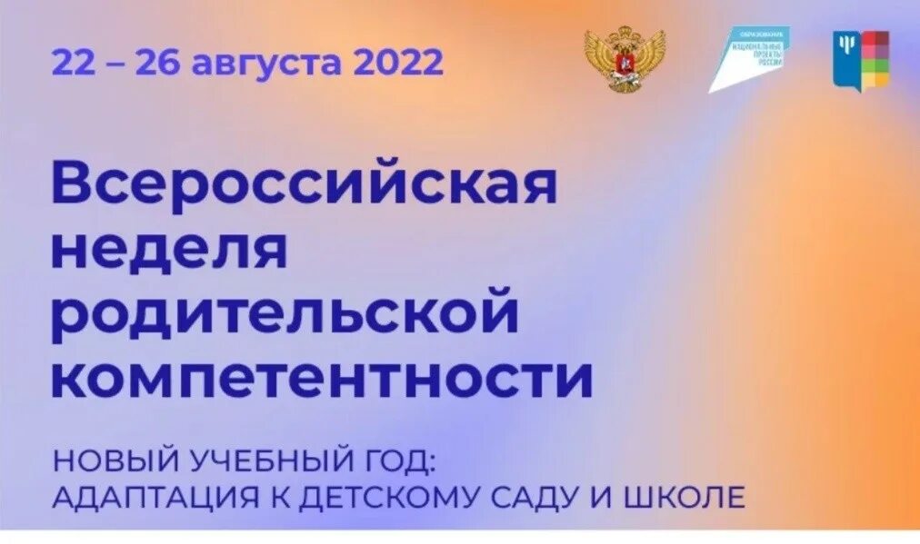 Всероссийская родительская неделя. Всероссийская неделя родительской компетентности 2025. неделя родительской компетенции. родительская компетентность.