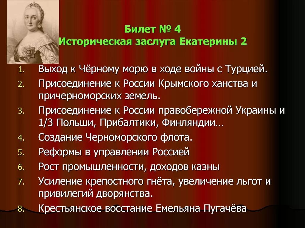 Достижения екатерины великой. Основные заслуги Екатерины 2. Основные достижения Екатерины 2. Основные достижения Екатерины 2 кратко.