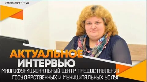Мфц пушкино московской