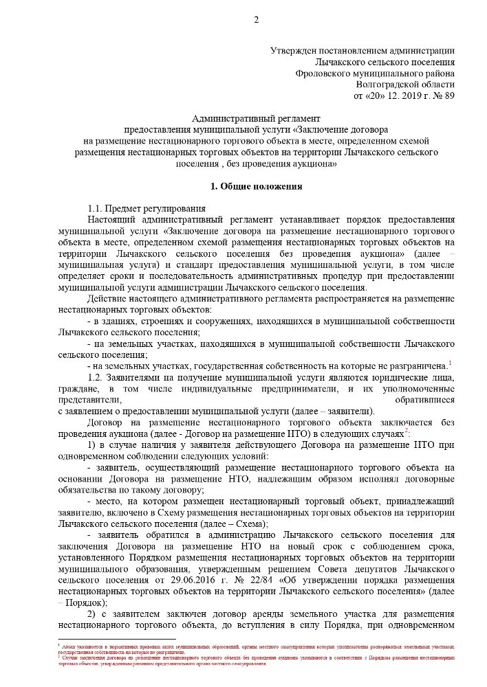 Договор на право размещения нестационарного объекта. Заявление на размещение нестационарного торгового объекта. Договор на размещение торговых объектов. Заявка на участие в открытом аукционе. Договор на размещение нто образец.