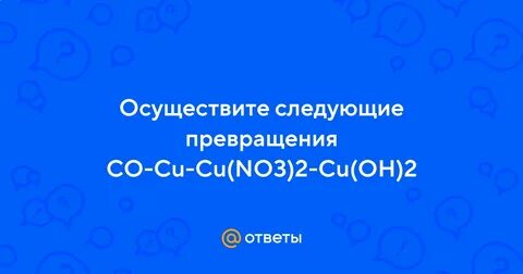 Осуществите следующие превращения co