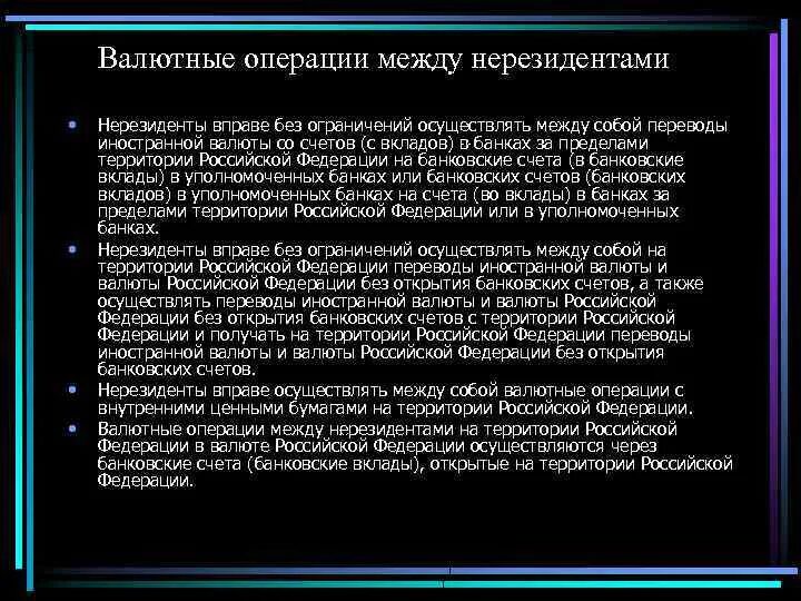 Валютные операции россия. Валютные операции между резидентами и нерезидентами. Валютные операции нерезидентов. Валютный счет нерезидента. Валютные операции между нерезидентами пример.