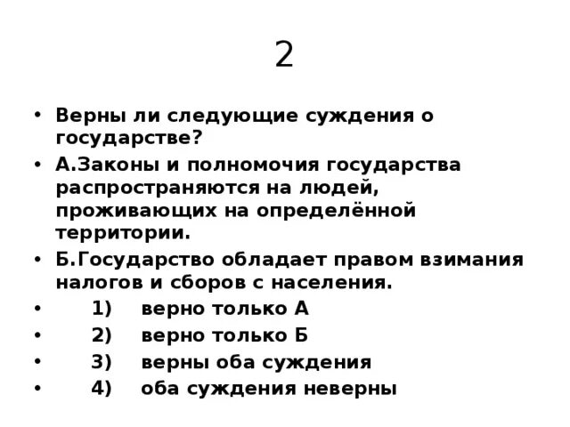 Верны ли следующие суждения о государстве. Суждения о государстве. Верны ли следующие суждения о правах человека. Верны ли следующие суждения о правовом государстве.