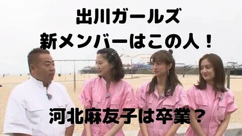 決 定)出 川 ガ-ル ズ の 新 メ ン バ-は 箭 内 夢 菜.予 想 理 由 や 河 北 麻 友 子 の