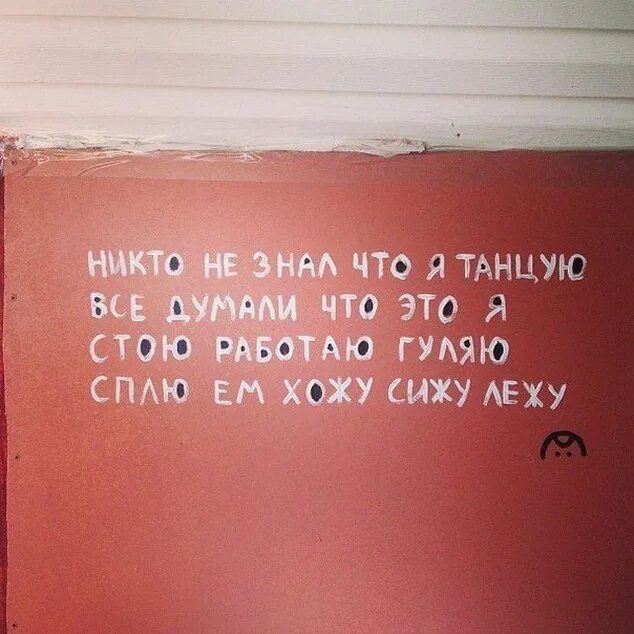 Ем сплю гуляю. Никто не знал что я танцую все. Никто не знает. Я не гуляю я работаю.