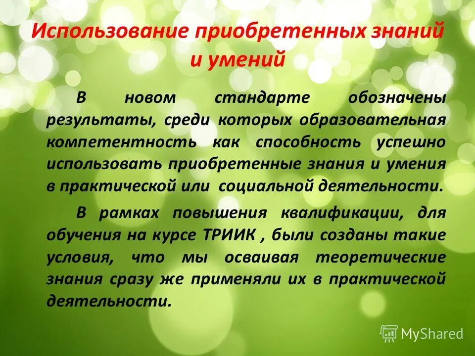специальные знания и умения работника. практическая деятельность новые знания. предметные метапредметные и личностные ууд по фгос. модели образования знаниевая характеристика. формирование ключевых компетенций учащихся.