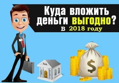 Вложить деньги под проценты выгодно отзывы