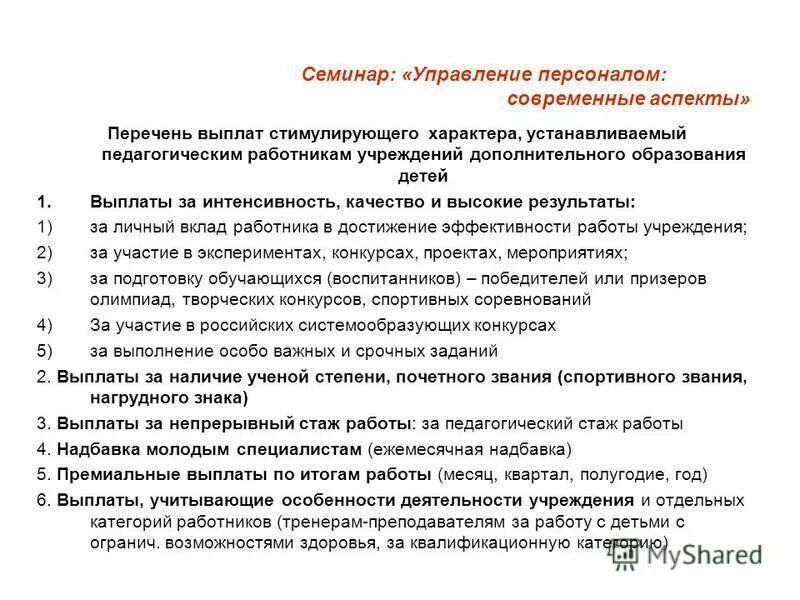 Выплаты за интенсивность и высокие результаты. Личный вклад работника в деятельность организации. оценка вклада сотрудника. выплаты стимулирующего характера педагогическим работникам. оценка личного вклада работника в деятельность организации.