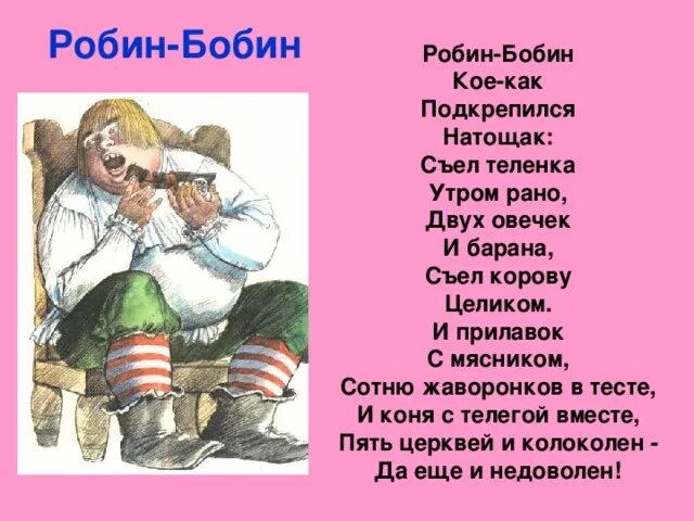 Робин бобин стихотворение читать полностью. Робин-бобин стихотворение Маршак. Робин бобин Маршак стих. Стихотворение Робин бобин Барабек скушал 40 человек.