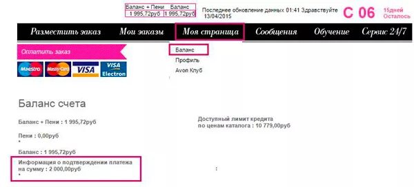 Погасить пеню. Пени баланс эйвон. Баланс в Avon. Должники эйвон. Что такое пени в эйвон.