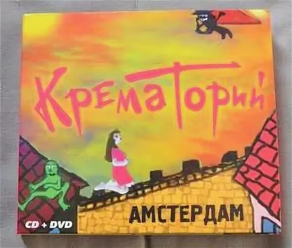 Крематорий тексты песен. Крематорий Амстердам. Крематорий Амстердам обложка. Крематорий Амстердам слушать. Крематорий Амстердам текст.