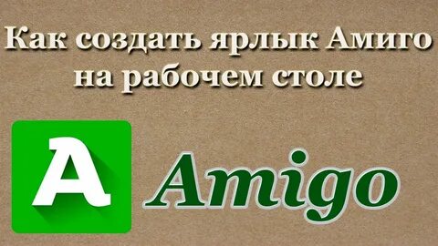 Амиго и