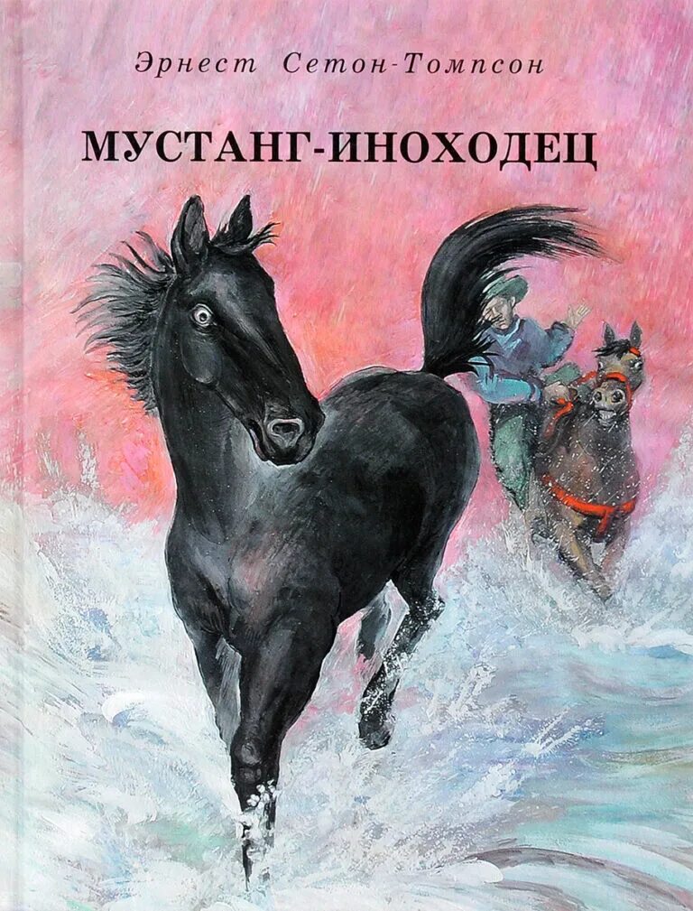 Мустанг книга. Мустанг-иноходец книга. О животных Сетон-Томпсон рассказы Мустанг-иноходец. Мустанг-иноходец Домино книга.