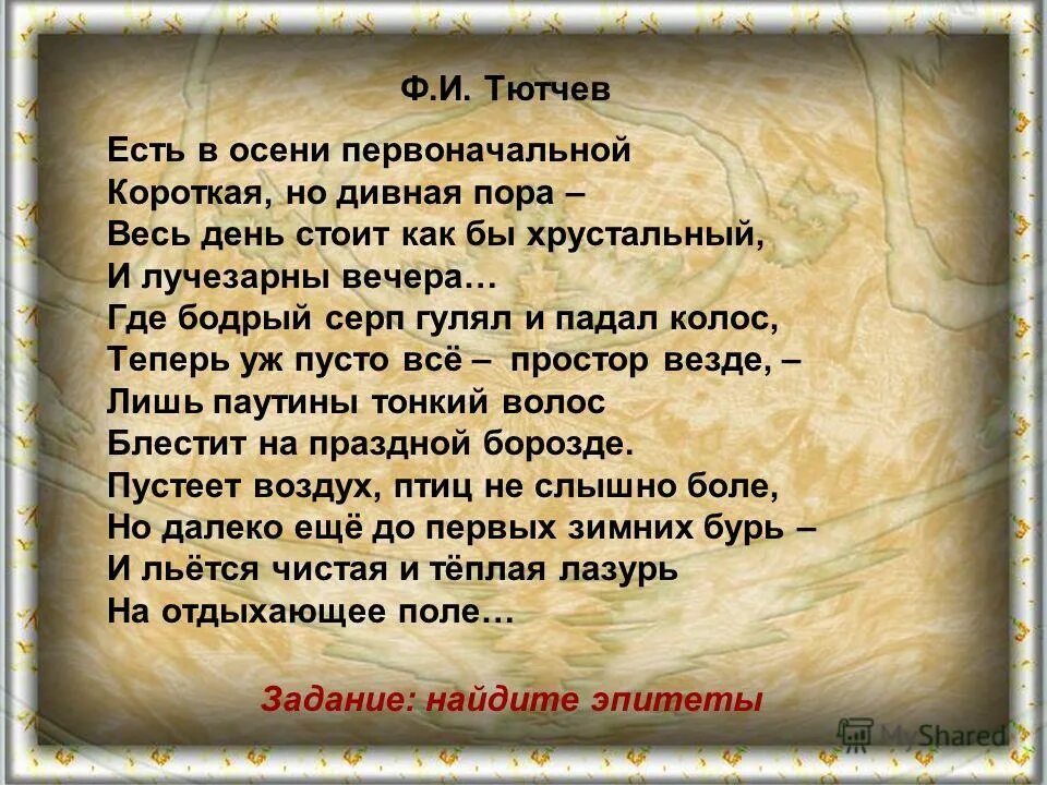 Есть в осени первоночально. Тютчев где бодрый серп гулял и падал колос. Где бодрый серп и падал. Где бодрый серп и падал. Где бодрый серп гулял и падал.