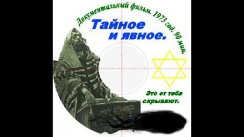 Тайное и явное. Тайное явное сионистов. Тайное явное сионистов. Тайное и явное. Тайное и явное.