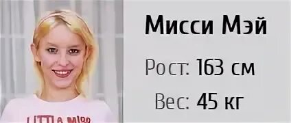 Рост ани мэй. Мэдди мэй рост. Энни мэй рост вес. Мэй каламави. Мари-мэй ван зейлен.