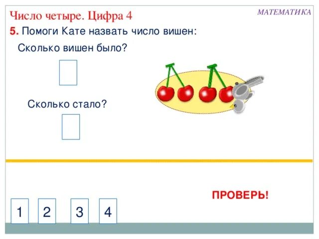 Вишня число. Раскрась пятую часть числа вишен. цифра 4 для презентации. презентация число 4. число и цифра 4 умк гармония.