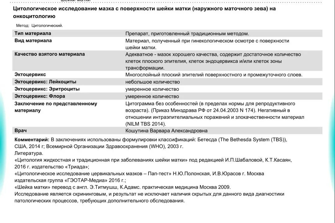 Цитологическое исследование соскоба с шейки матки. Норма цитологического исследования соскоба шейки матки. Цитологическое исследование шейки матки норма. Пап тест шейки