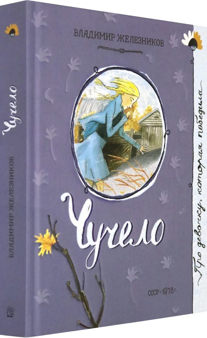 Чучело в железникова читать полностью. Чучело книга. чучело, железников в. к.. железников книги. пугало книга.