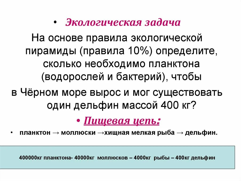 Задачи на экологические пирамиды. Задачи на правило экологической пирамиды. Задачи по биологии экологическая пирамида. Задача на правила экологической пирамиды. Экологические задачи по биологии