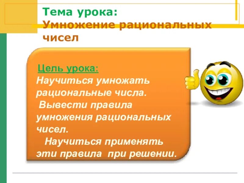 Тема умножение рациональных чисел. Правила умножения рациональных чисел. Урок по умножению рациональных чисел. Умножение рациональных чисел задания. Умножение рациональных чисел 6 класс мерзляк презентация