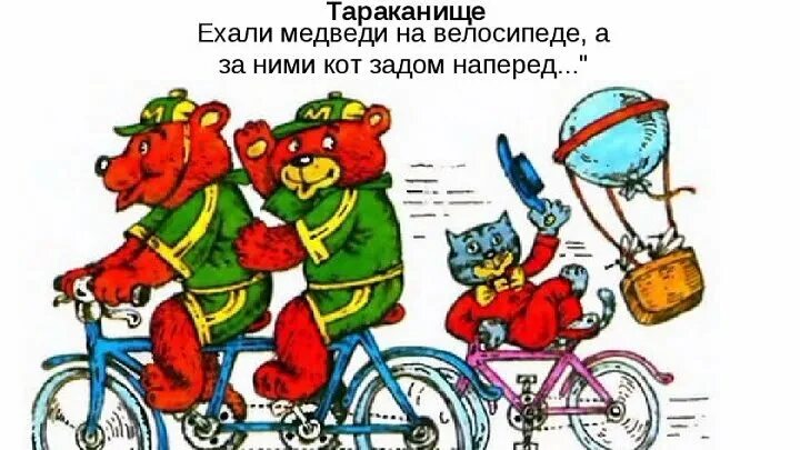 Ехали медведи на велосипеде ремикс. Медведи на велосипеде Чуковский. Чуковский Тараканище ехали медведи. Ехали на велосипеде а за ними кот Чуковский. Тараканище Чуковский ехали медведи на велосипеде.