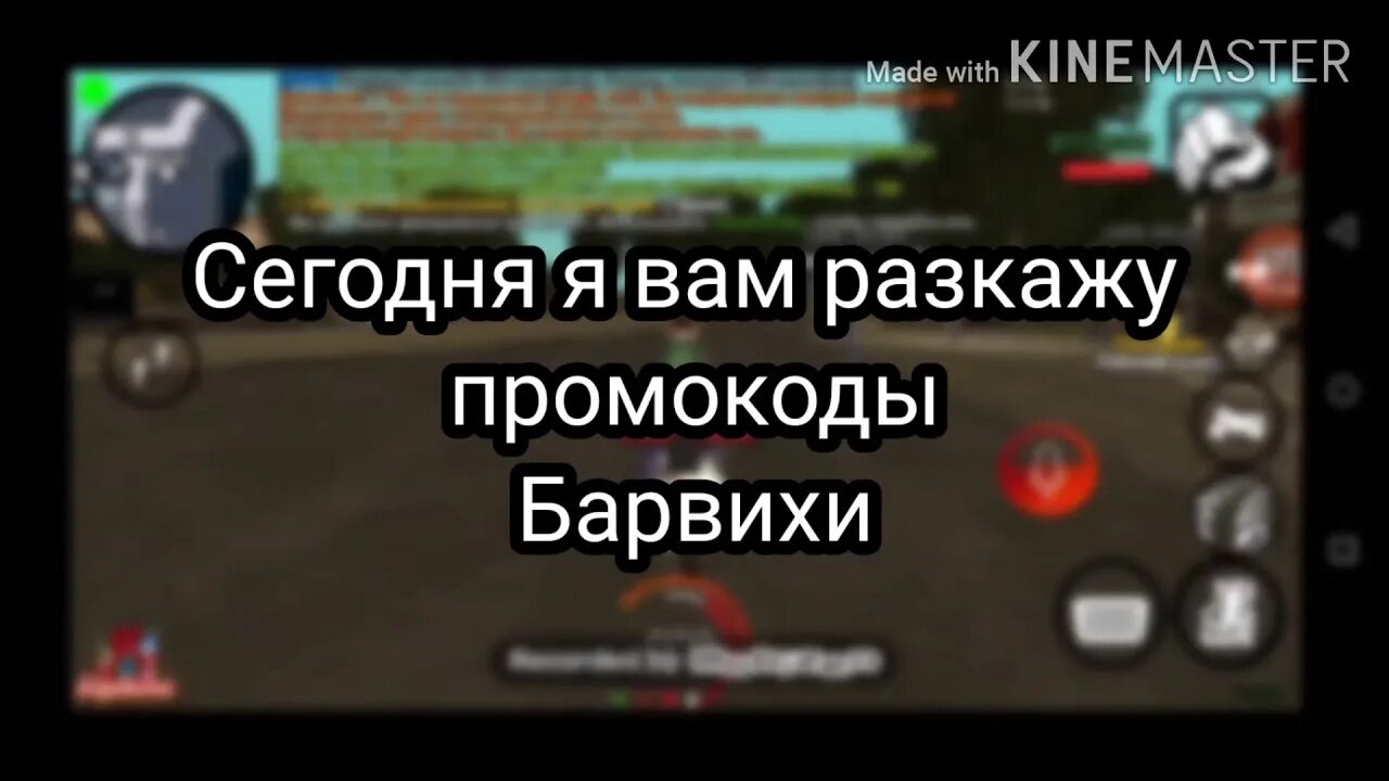 Промокоды с 1 уровня. Промокоды на Барвиху. Промокод в Барвихе на деньги. Барвиха лаунчер промокод. Промокоды на Барвиху крмп.