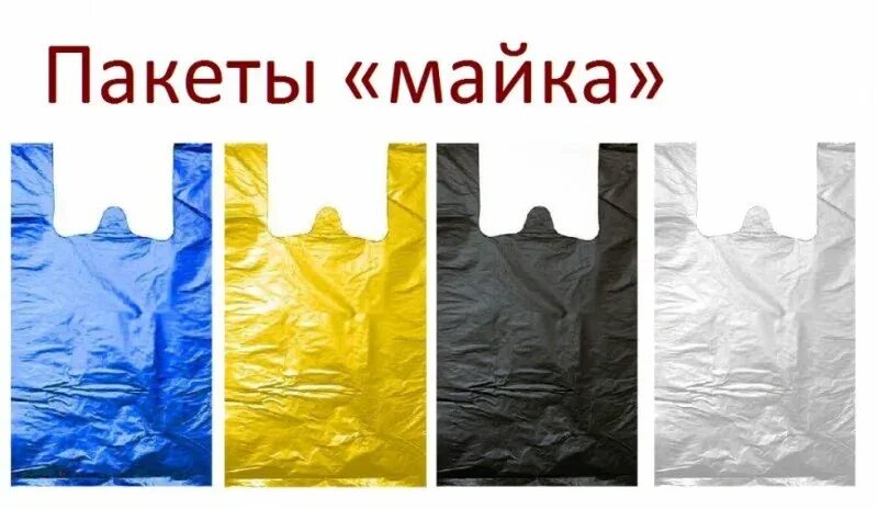 Мне нужно пакет. Пакет &quot;майка&quot;. пакеты майки цветные. пакет майка в ассортименте. целлофановый пакет майка.