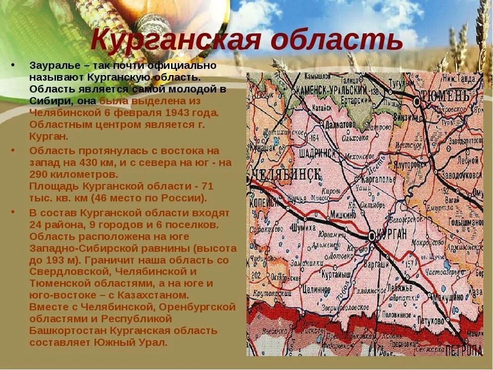 6 Февраля 1943 образование Курганской области. Проект про Курганскую область. Курганская область презентация. Зауралье Курганская область. Когда образовалась курганская область