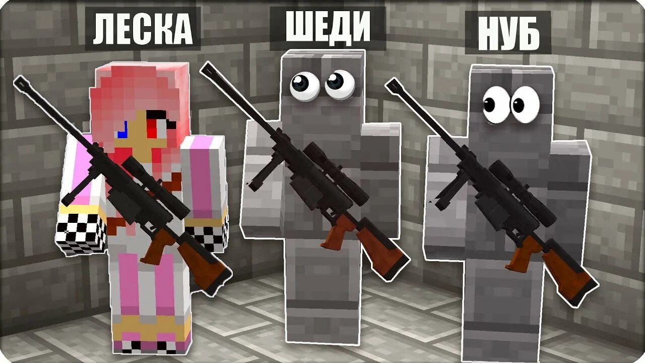 Шеди мен битва снайперов. Снайперы в майнкрафте. Шеди мен битва снайперов. Майнкрафт шеди и нуб. Снайперы в майнкрафте.