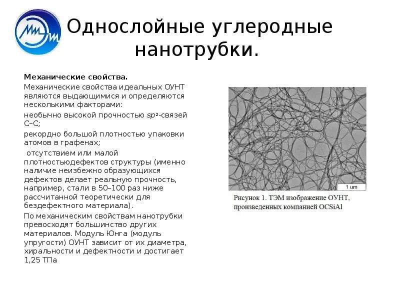 Свойства углеродных нанотрубок. Толщина однослойной углеродной нанотрубки. Механические свойства углеродные нанотрубки. Многослойные углеродные нанотрубки. Углеродные нанотрубки прочность.