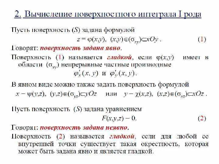 Вычисление поверхностного интеграла 1 рода. Поверхностный интеграл первого рода вычисление. площадь поверхности поверхностный интеграл первого рода.