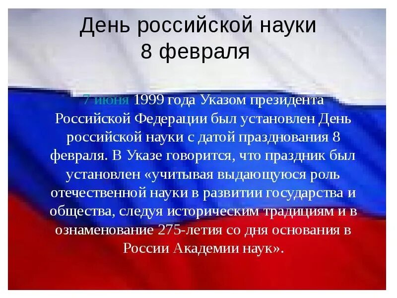 8 февраля что можно. День Российской науки. 8 Февраля день Российской науки. Тема день Российской науки. День Российской науки слайды.