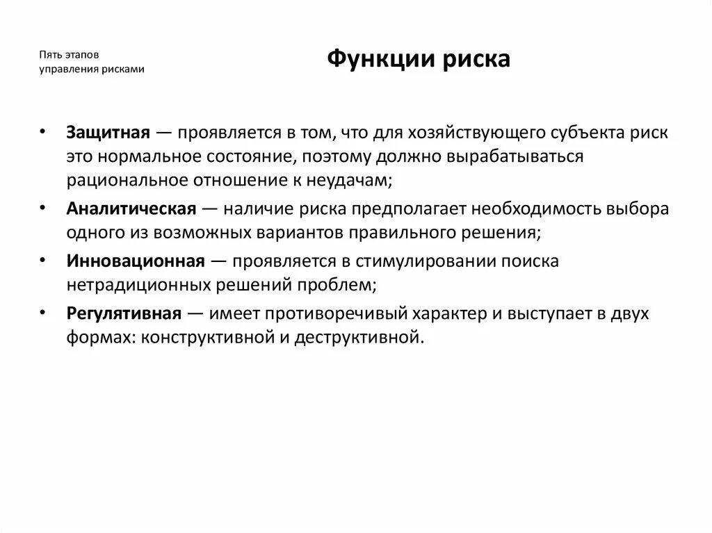 5 этапов управления. Функции управления рисками. Аспекты защитной функции риска. К основным функциям риска относятся. Роли в управлении рисками.